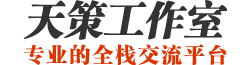 天策工作室